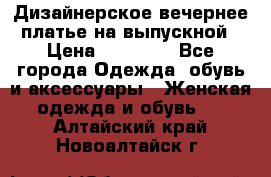 Дизайнерское вечернее платье на выпускной › Цена ­ 11 000 - Все города Одежда, обувь и аксессуары » Женская одежда и обувь   . Алтайский край,Новоалтайск г.